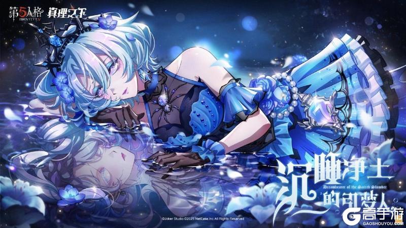 再见,幽灵少女《第五人格》真理之下配套奇珍时装已上线!