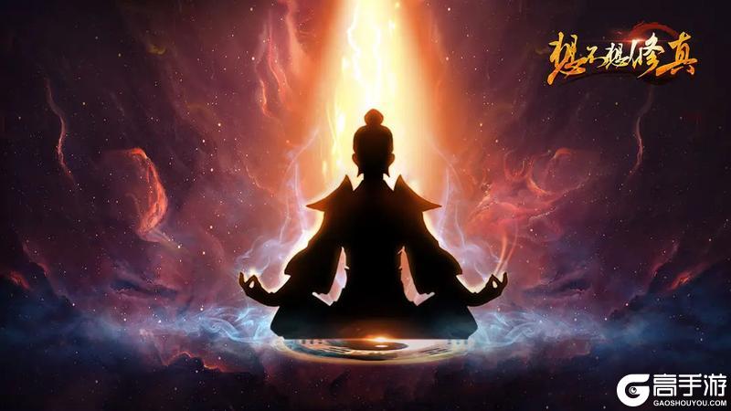 《想不想修真》12月20日10:00开放205服：道定界