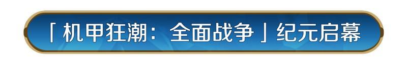 《世界启元》X5纪元「机甲狂潮：全面战争」全新降临，玩法升级！