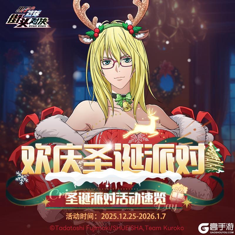 《黑子的篮球：街头对决》圣诞派对丨接住！福利妙传到你手中！