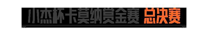 《暗区突围》小杰杯卡莫纳赏金赛丨总决赛今晚21:00!落小日与小杰梦幻联动!