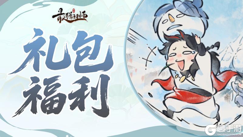 《最强祖师》仙缘福利|冬至礼包来袭