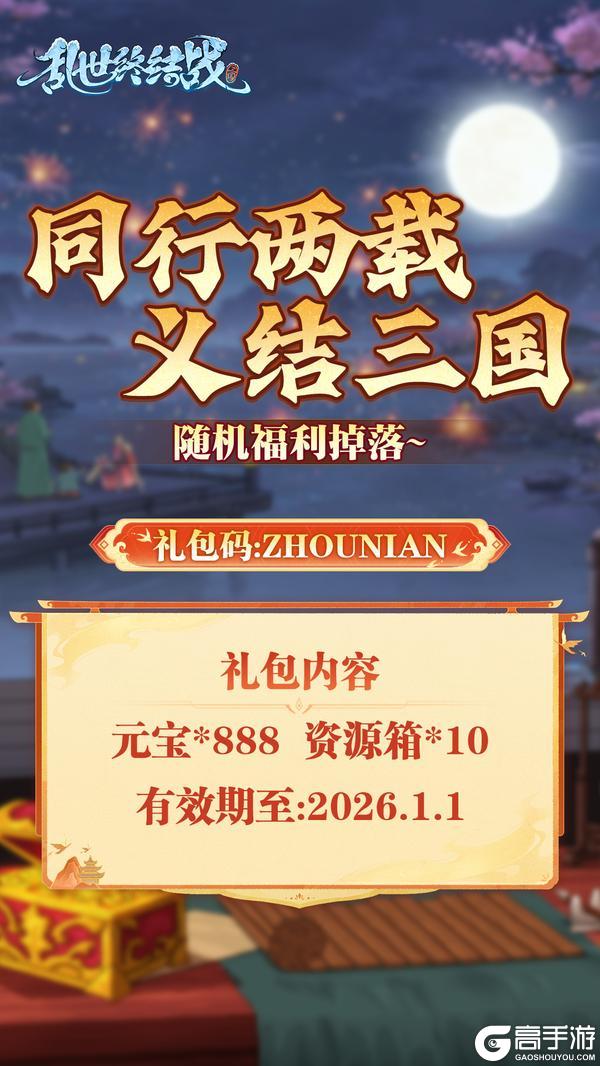 《乱世终结战》两周年快乐!