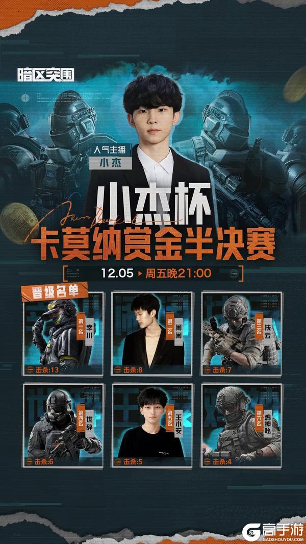 《暗区突围》「小杰杯卡莫纳赏金赛」半决赛12月5日开赛！观赛新军需等你领！