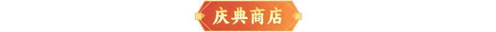 《神仙道3》1212周末福利&活动汇总请查收!