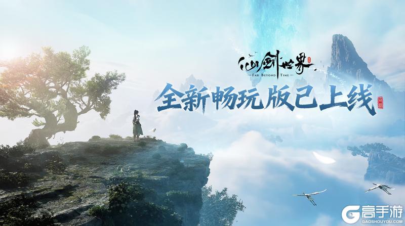 《仙剑世界》「畅玩版」今日更新已完成！福利加码，体验优化！