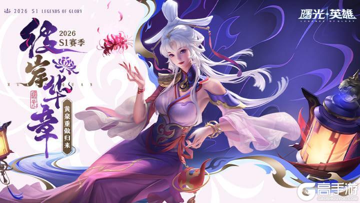 《曙光英雄》1月9日『彼岸华章』正式开启！