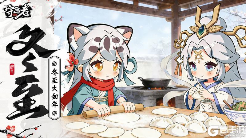 《守愿者》节气福利丨冬至大如年 饺香溢四方！