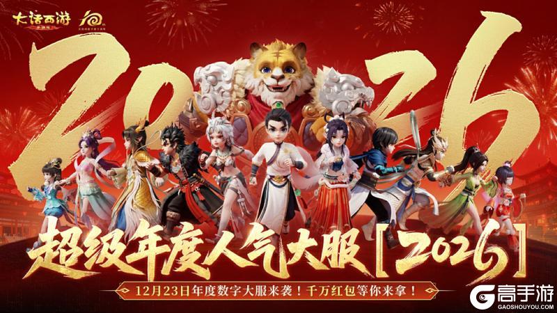 《大话西游》维护预览：2026数字服明日重磅开启！