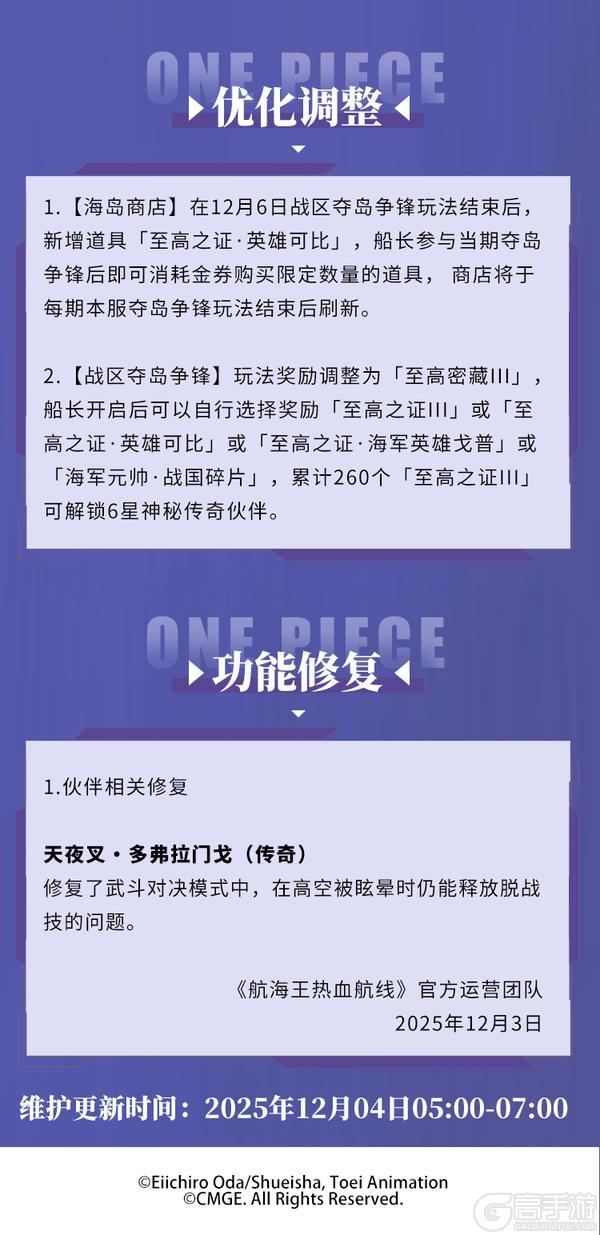 《航海王热血航线》炎帝萨波登场！12月4日例行维护公告
