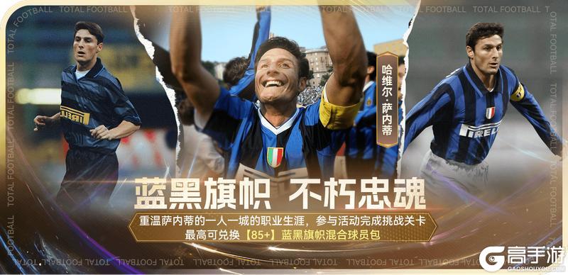 新球星活动|传奇小将萨内蒂空降《最佳球会》