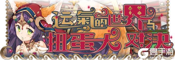 《匠屋异闻录》【活动前瞻】支线预告·运气的世界与扭蛋大对决