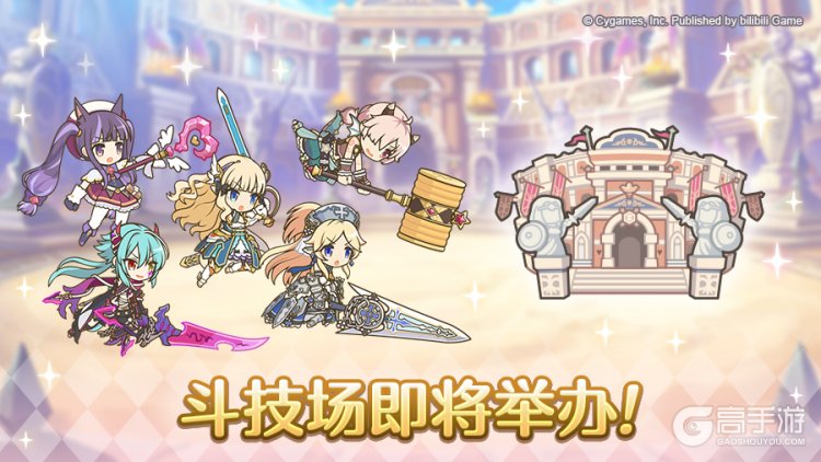 《公主连结》斗技场开展预告