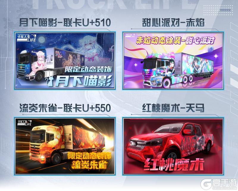 《卡车人生》12月11日活动&福利更新