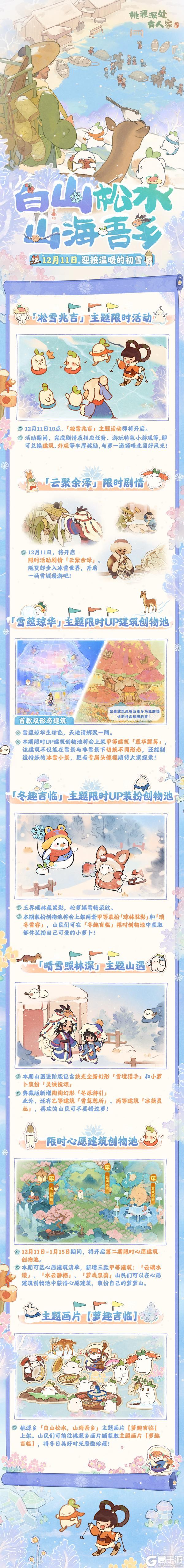 《桃源深处有人家》版本前瞻 | 一起雪地里撒欢儿！