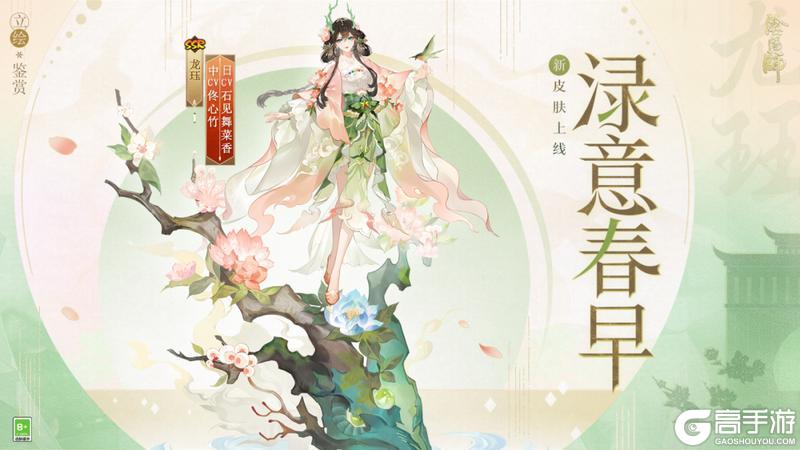 《阴阳师》花合战新皮肤情报丨青龙点水，渌意春早