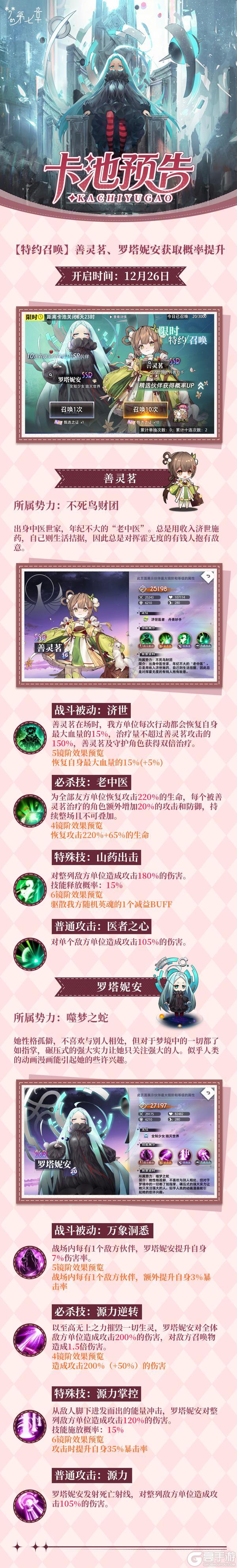 《梦的第七章》特约召唤 善灵茗、罗塔妮安获取概率提升