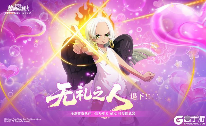 《航海王热血航线》全新力系传奇伙伴「炽天使 S-蛇女」即将登场