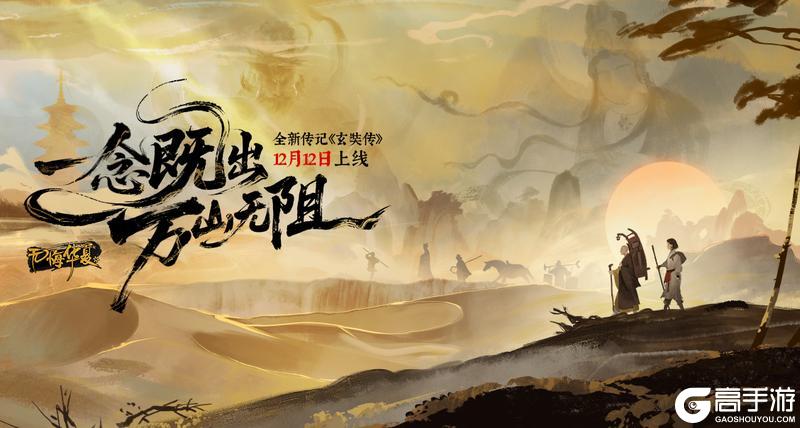 《无悔华夏》一念既出,万山无阻!全新传记《玄奘传》现已上线!