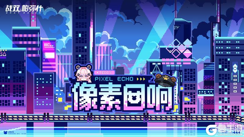 《战双帕弥什》★像素回响 | H5网页活动现已开启★