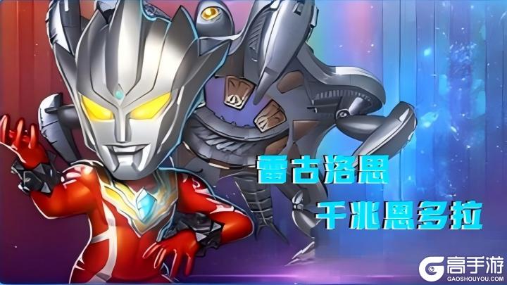 《奥特曼系列OL》超越双抽:雷古洛思、恩多拉