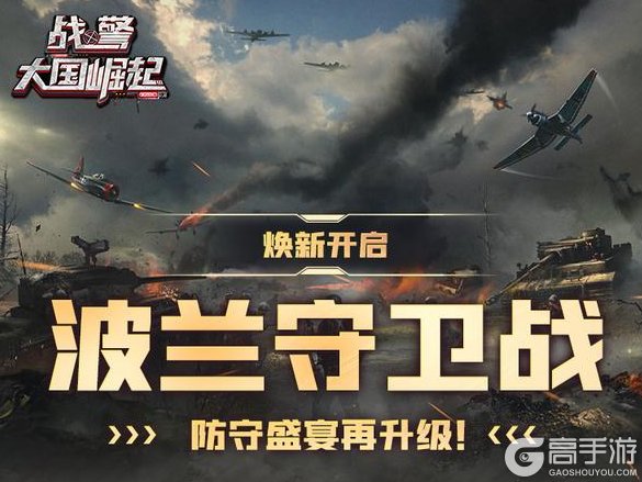 《战警：大国崛起》波兰守卫战焕新开启 防守盛宴再升级！