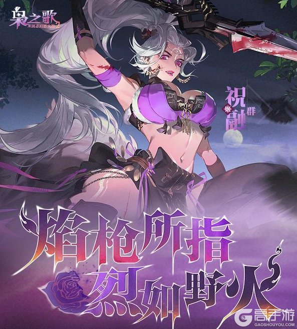 《三国志幻想大陆2：枭之歌》武将攻略：「祝融」技能、风物、缘分搭配详解