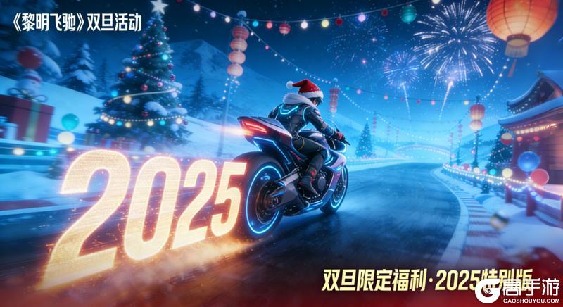 《黎明飞驰》签到领限定装扮 彩蛋惊喜藏不停