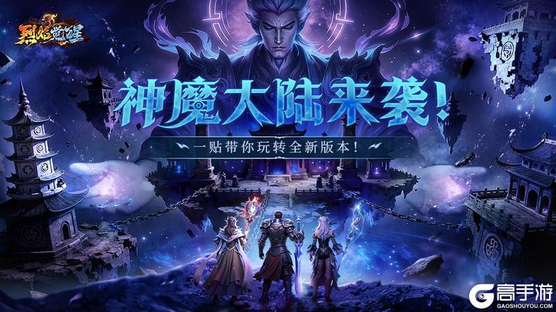 《烈焰觉醒》新手攻略：全新版本「神魔纪元」入门玩法详解！