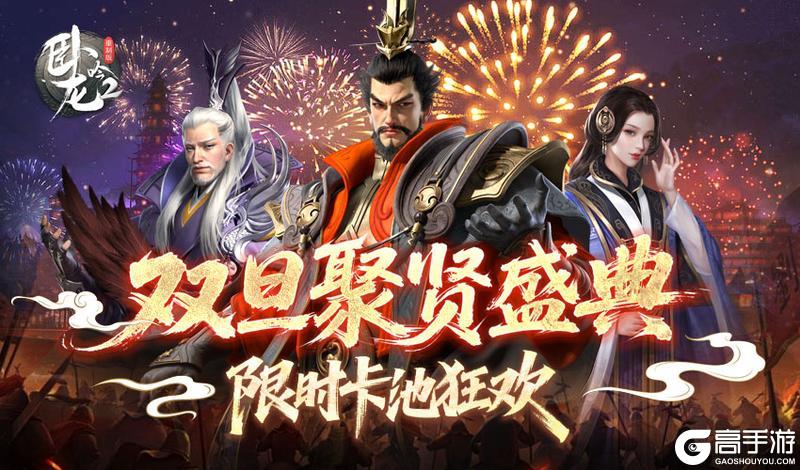 《卧龙吟2》双旦聚贤盛典·限时卡池狂欢
