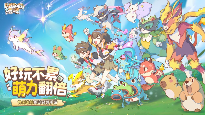 竖屏治愈捉宠经营新游来了!《闪耀吧!噜咪》今日首曝