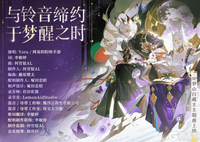 《阴阳师》狐梦铃音，唤醒守护的初心，梦山白藏主主题曲上线！