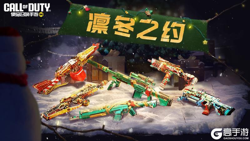 《使命召唤手游》凛冬之约活动闪耀冬日！六把传说级武器再次登场！