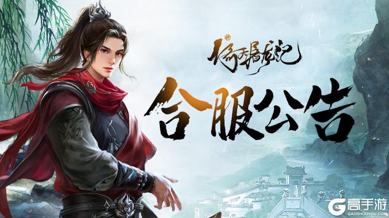 《新倚天屠龙记》12月29日合服公告