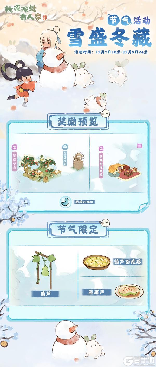 《桃源深处有人家》「雪盛冬藏」——大雪节气活动预告