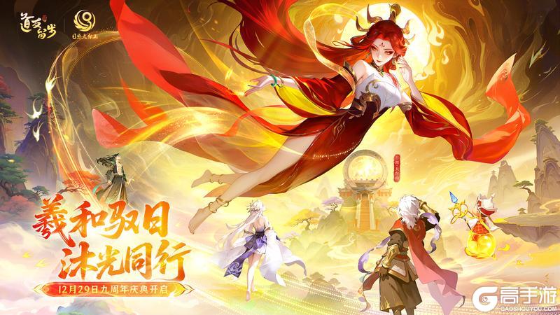 《道友请留步》九周年献礼 | 太阳女神羲和，与你共贺九载之约！