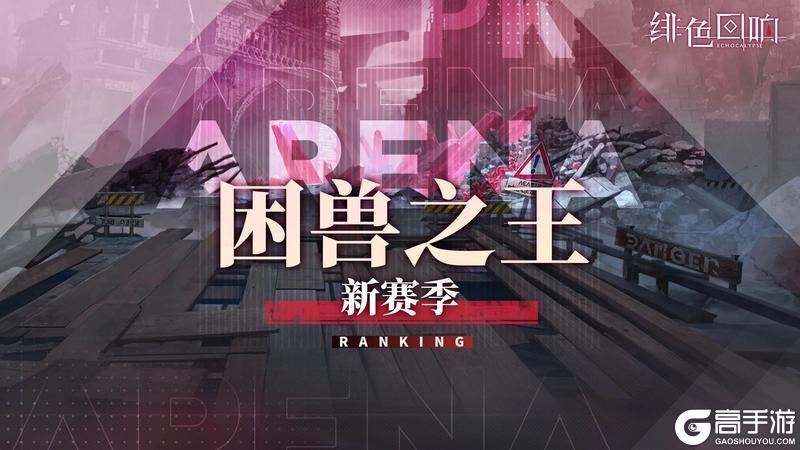 《绯色回响》「困兽之王」新赛季即将开放