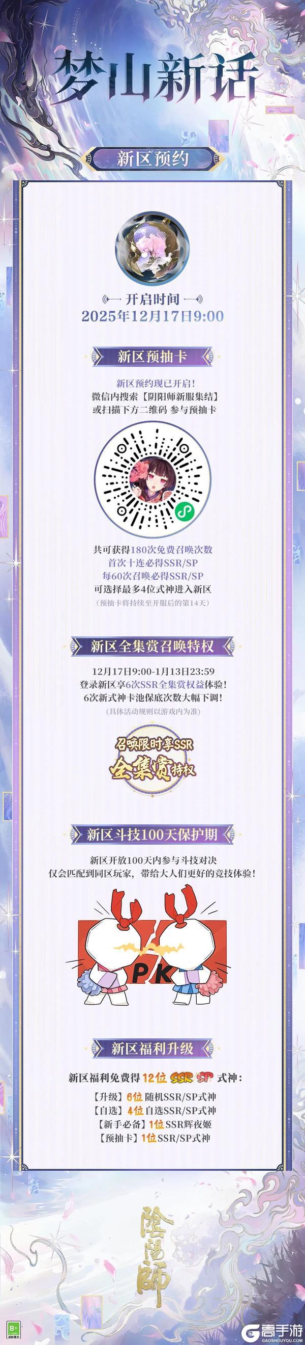 《阴阳师》新区【梦山新话】预约集结将于12月7日开启，最多免费获取180次预抽卡次数