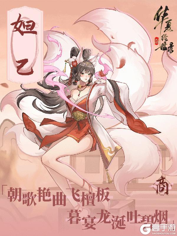 《华夏绘世录》名士档案:九尾倾城・妲己