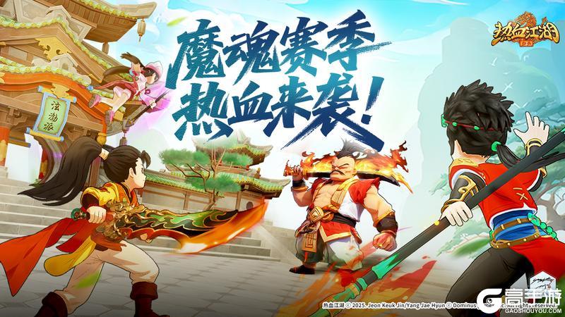 《热血江湖：归来》「赛季开启｜全新赛季玩法与养成系统详解