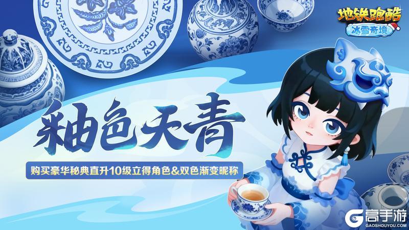 《地铁跑酷》【版本更新】踏入冰雪奇境,邂逅青釉奇缘