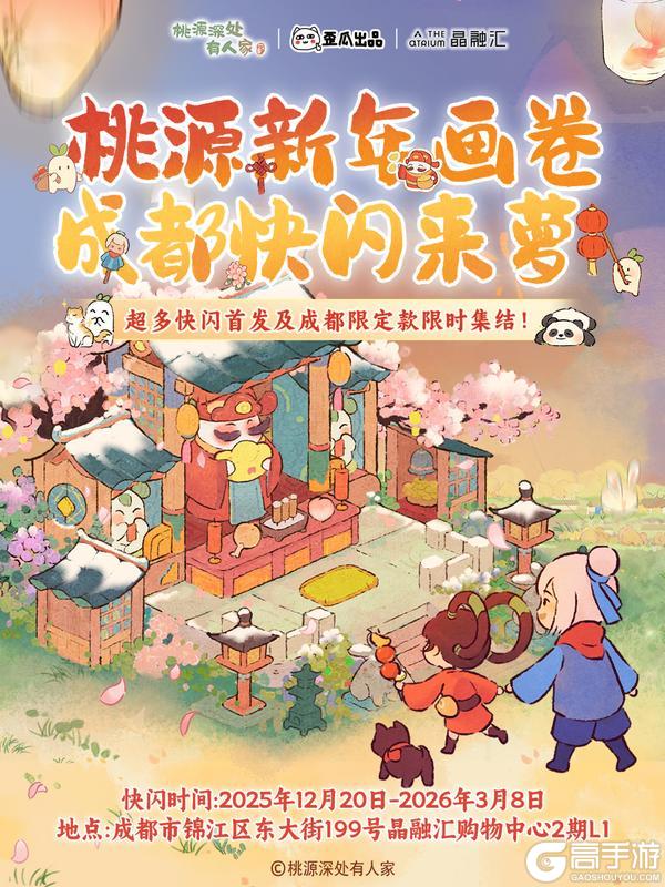 《桃源深处有人家》与萝线下相聚丨成都，你的萝来咯！