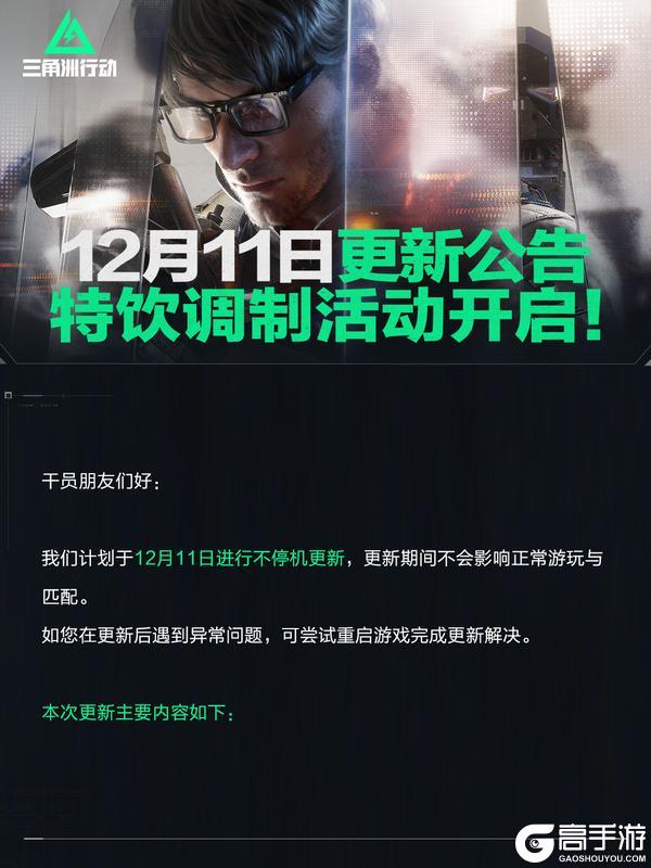 《三角洲行动》12月11日更新公告丨特饮调制活动开启！