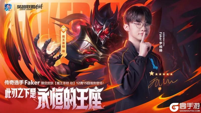 《英雄联盟手游》传奇选手Faker限定皮肤-魔王圣铠 劫12月15日登场！