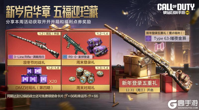 《使命召唤手游》欢送2025，狂送五重好礼！