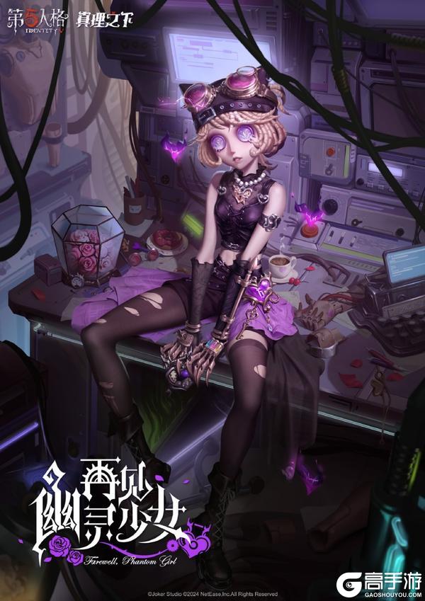 再见,幽灵少女《第五人格》真理之下配套奇珍时装已上线!