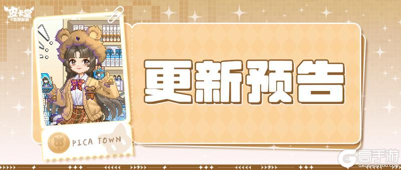 《皮卡堂之梦想起源》更新预告|12月18日更新 毛茸茸的时尚宣言