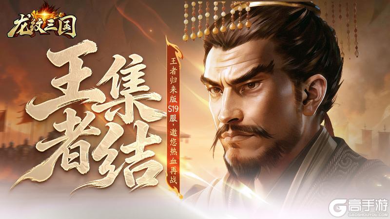 《龙纹三国》王者归来版12月15日新服开启公告