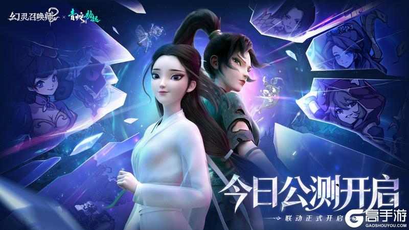 幻灵召唤师×白蛇2：青蛇劫起联动公测同步开启！