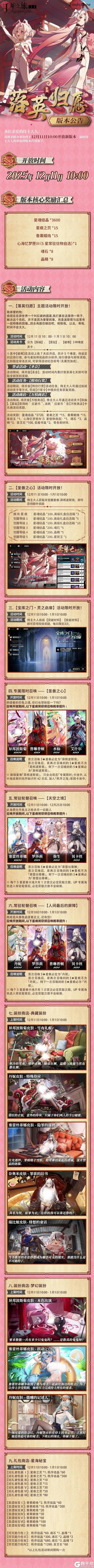 《千年之旅》「落英归愿」版本公告